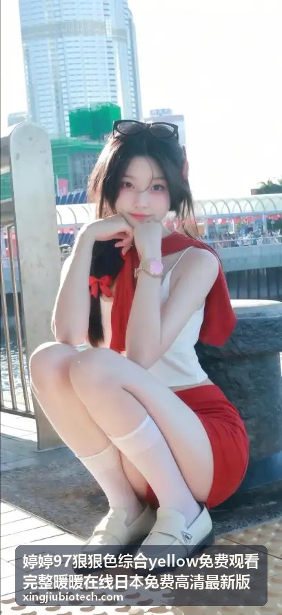 yellow免费观看完整资源大盘点 - 婷婷97狠狠色综合yellow免费观看完整暖暖在线日本免费高清最新版