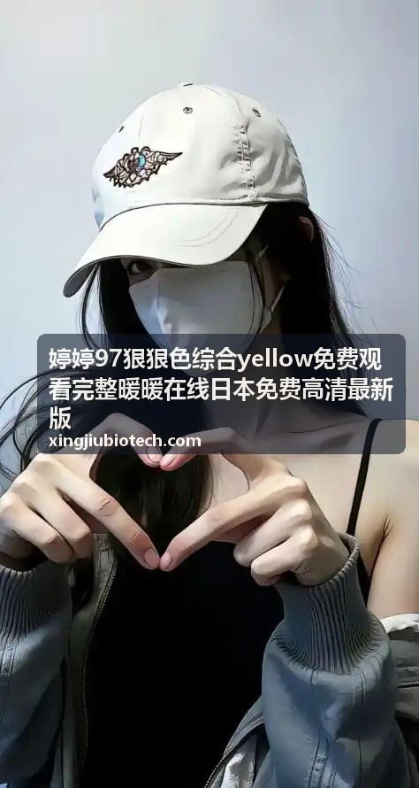 婷婷97狠狠色综合最新上线高清内容 - 婷婷97狠狠色综合yellow免费观看完整暖暖在线日本免费高清最新版